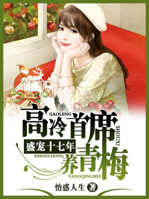 盛寵十七年：高冷首席養青梅