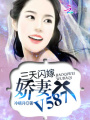 三天閃嫁：嬌妻V587