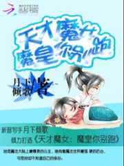 天才魔女：魔皇你別跑