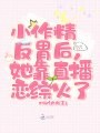 小作精反胃后，她靠直播戀綜火了