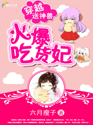 穿越送神獸：火爆吃貨妃