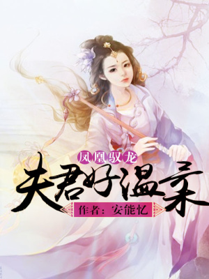 鳳凰馭龍：夫君好溫柔