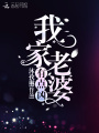 你家老婆有點兇