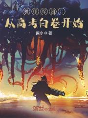 林晨花齐萝小说叫什么（国之栋梁免费阅读）