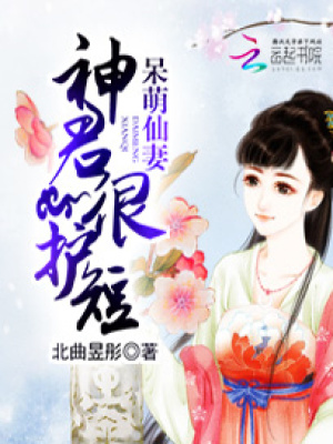 呆萌仙妻：神君很護短