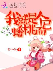 我就是個蟠桃而已