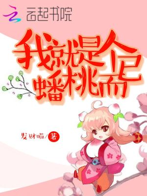 我就是個蟠桃而已
