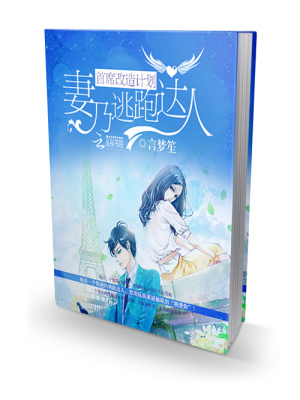 首席改造計劃：妻乃逃跑達(dá)人
