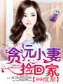 99度甜：貪玩小妻撿回家