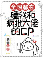 全網(wǎng)都在磕我和瘋批大佬的cp