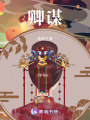 卿謀
