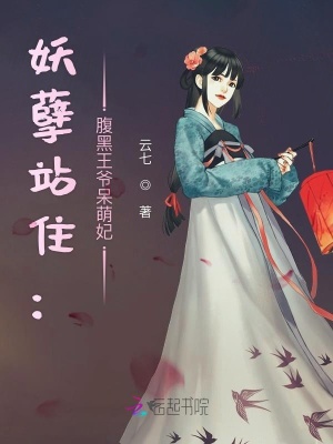 妖孽站住：腹黑王爺呆萌妃