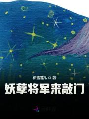 妖孽将军来敲门（妖孽将军来敲门）小说完结版在线阅读