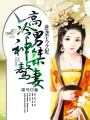 逆襲太子妃：高冷男神桀驁妻