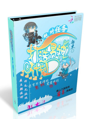 絕對任務：打造男神計劃