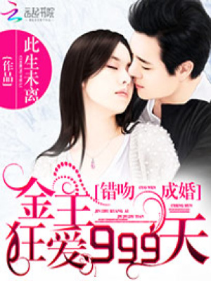 錯吻成婚：金主狂愛999天