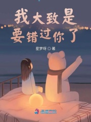 我大致是要錯過你了