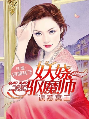 誤惹冥王：妖嬈驅魔師