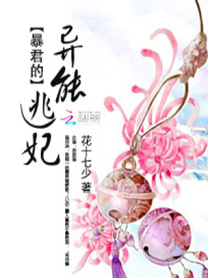 暴君的異能逃妃