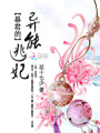 暴君的異能逃妃