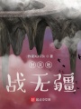 封天地戰(zhàn)無疆