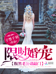 限時婚寵：腹黑老公請敲門