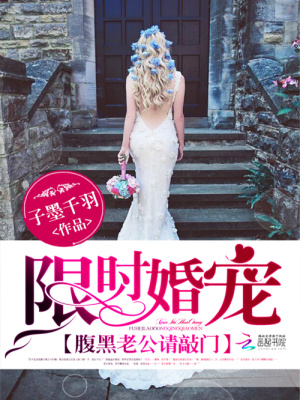 限時婚寵：腹黑老公請敲門