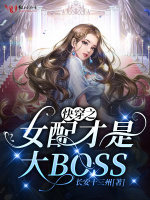 快穿之女配才是大BOSS:疯了