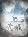 熒幄