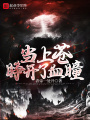 當上蒼睜開了血瞳
