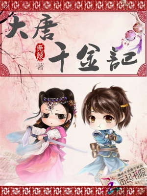 大唐千金記