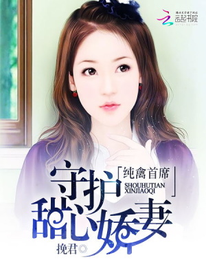 純禽首席：守護甜心嬌妻