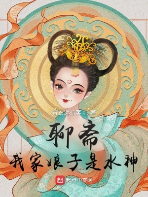 聊齋：我家娘子是水神