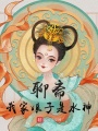 聊齋：我家娘子是水神