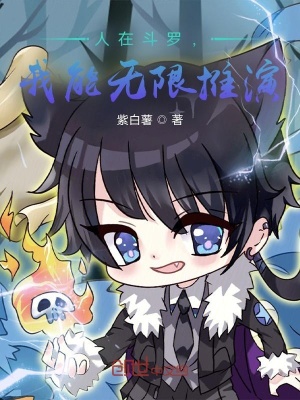 人在斗羅，我能無限推演