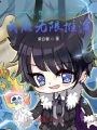 人在斗羅，我能無限推演