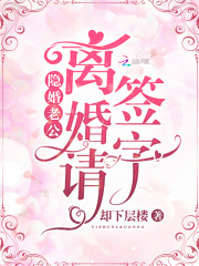 隱婚老公：離婚請簽字