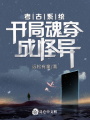 考古系統：開局魂穿成怪異