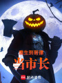 重生到哥譚當市長