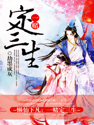 懶仙下凡：一賭定三生
