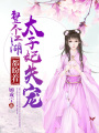 整個(gè)江湖都盼著太子妃失寵