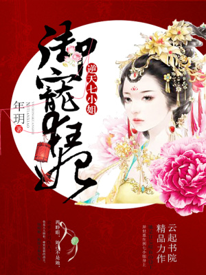 御寵狂妃：逆天七小姐