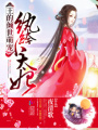 紈绔小太妃