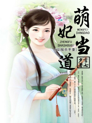 萌妃當(dāng)?shù)溃赫鞣⑹制? class=