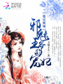 魔妃傾城：邪魅王爺的寵妃