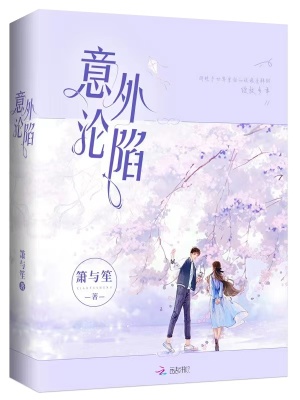 意外淪陷