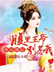神醫魔妃：腹黑王爺別惹我
