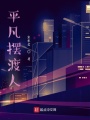 平凡擺渡人