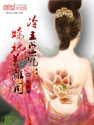 冷王盛寵：嬌妃別離開