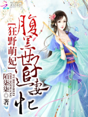 狂野萌妃：腹黑世子追妻忙